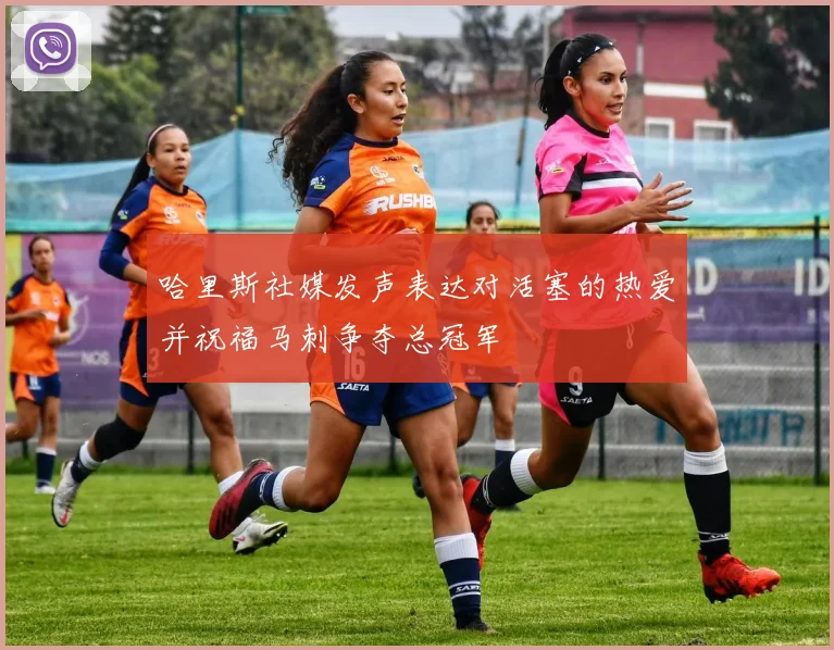 哈里斯社媒发声表达对活塞的热爱并祝福马刺争夺总冠军