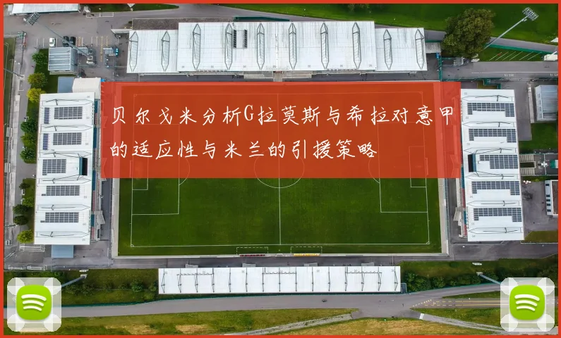 贝尔戈米分析G拉莫斯与希拉对意甲的适应性与米兰的引援策略