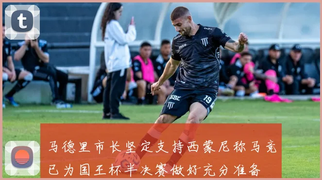 马德里市长坚定支持西蒙尼称马竞已为国王杯半决赛做好充分准备