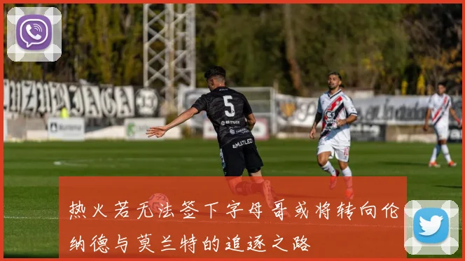 热火若无法签下字母哥或将转向伦纳德与莫兰特的追逐之路