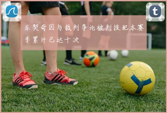 东契奇因与裁判争论被判技犯本赛季累计已达十次